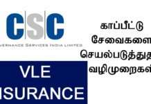 காப்பீட்டு சேவைகளை செயல்படுத்துதல் வழிமுறைகள்